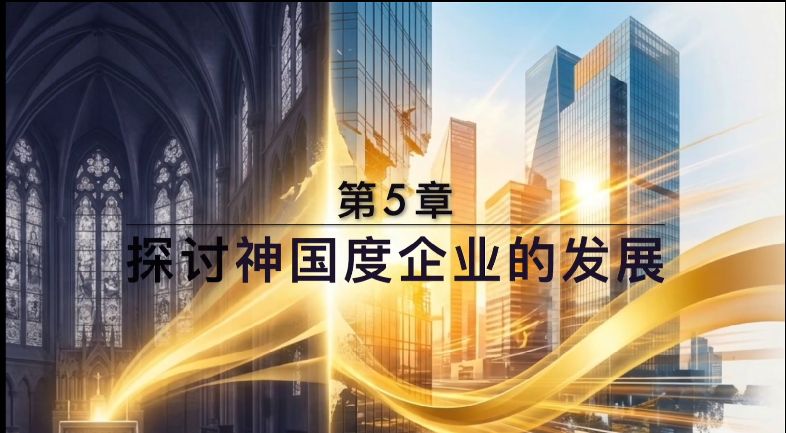 第5章 《打造神国企业》
